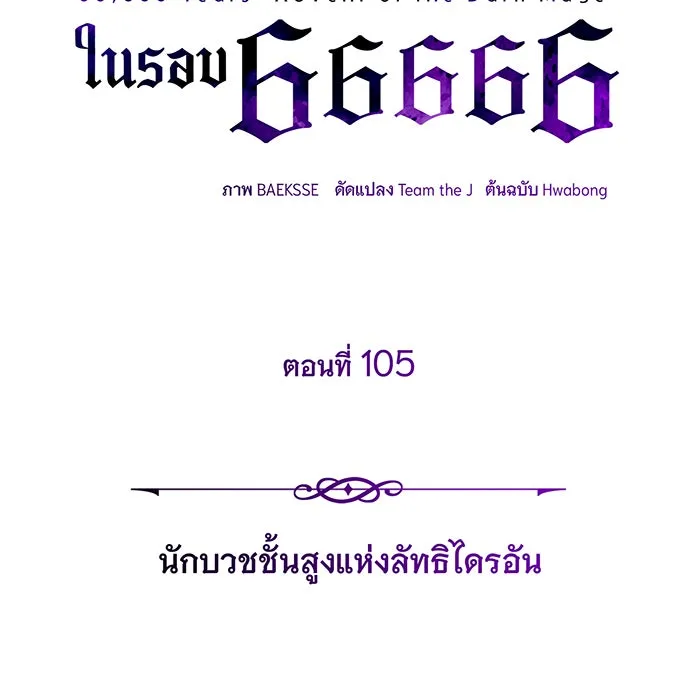 จอมเวทเกิดใหม่ในรอบ 66666 ปี ตอนที่ 105 รูปที่ 16