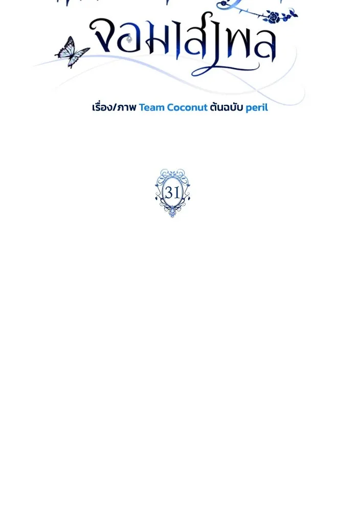 ฉันกลายเป็นแม่พระเอกนิยายจอมเสเพล ตอนที่ 31 รูปที่ 32