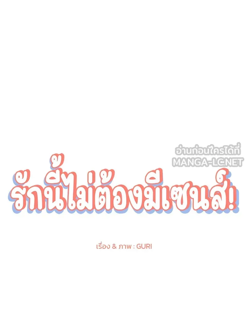 รักนี้ไม่ต้องมีเซนส์ ตอนที่ 18 รูปที่ 27