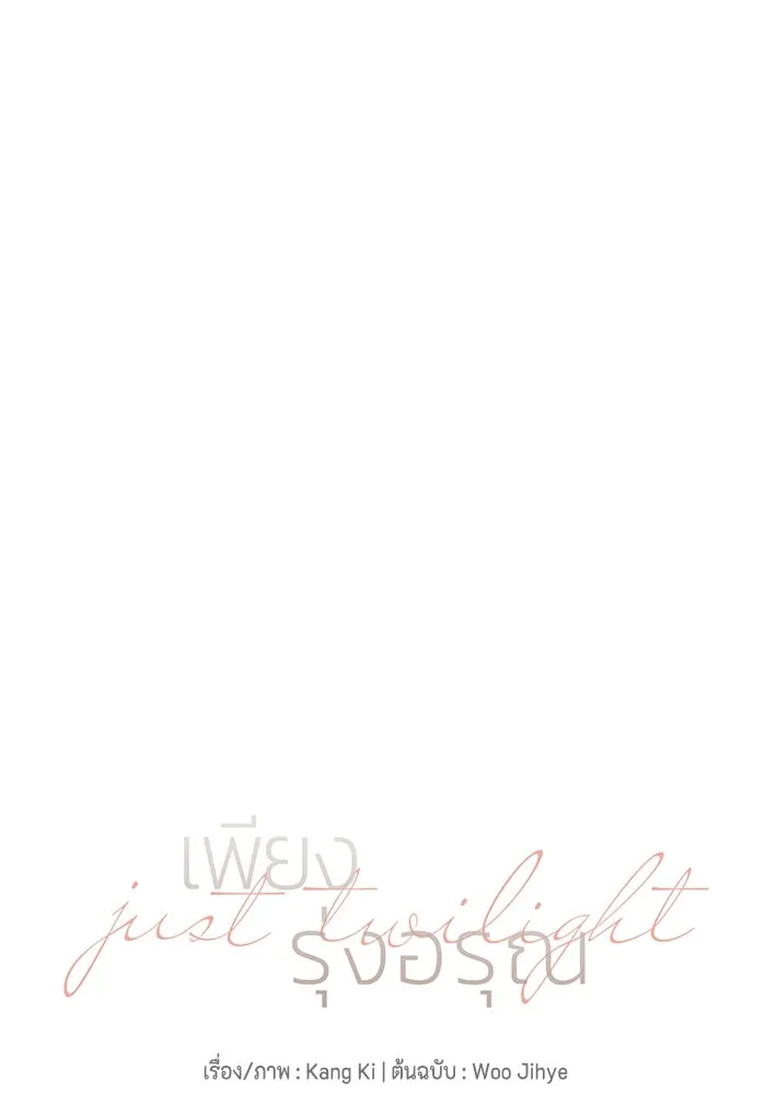 เพียงรุ่งอรุณ ตอนที่ บทส่งท้าย 2 รูปที่ 64