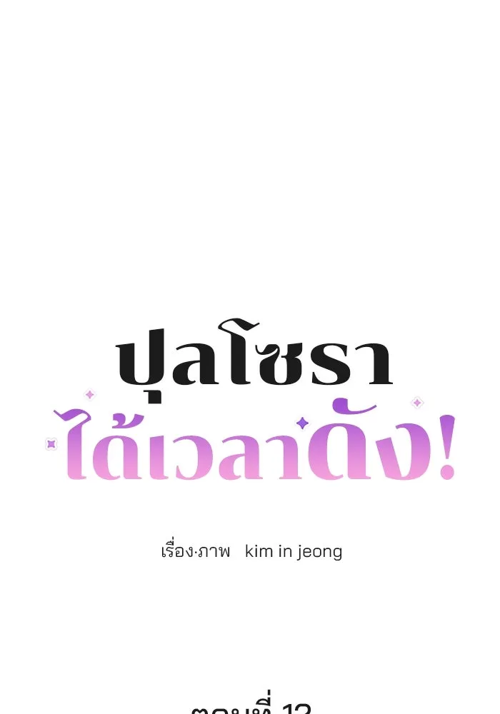 ปุลโซราได้เวลาดัง ตอนที่ 12 รูปที่ 5