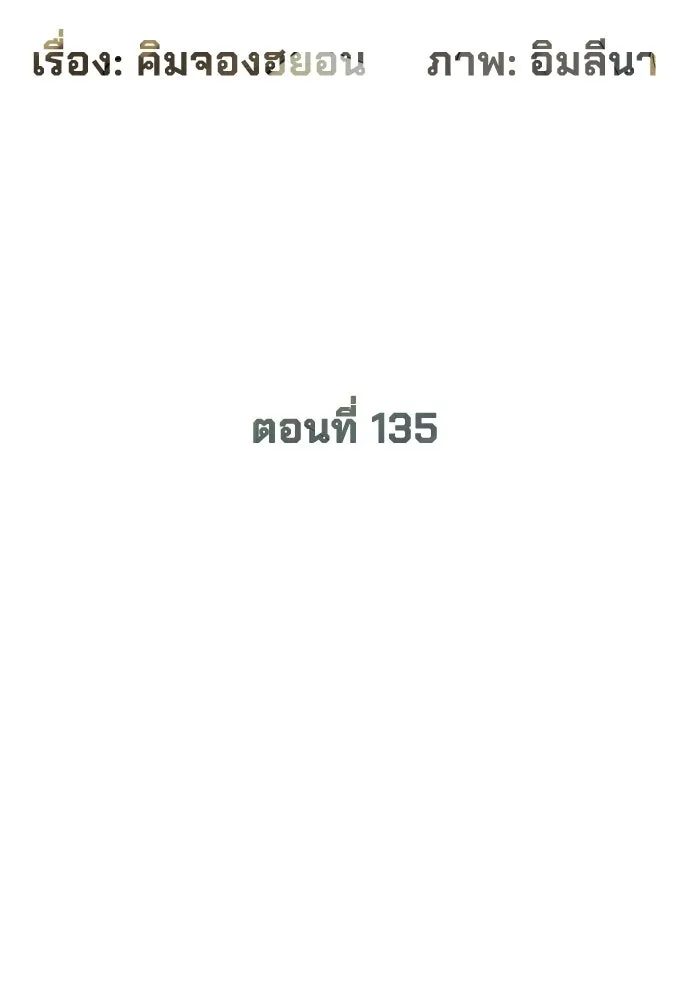 นักฆ่าย้อนวัย ตอนที่ 135 รูปที่ 2