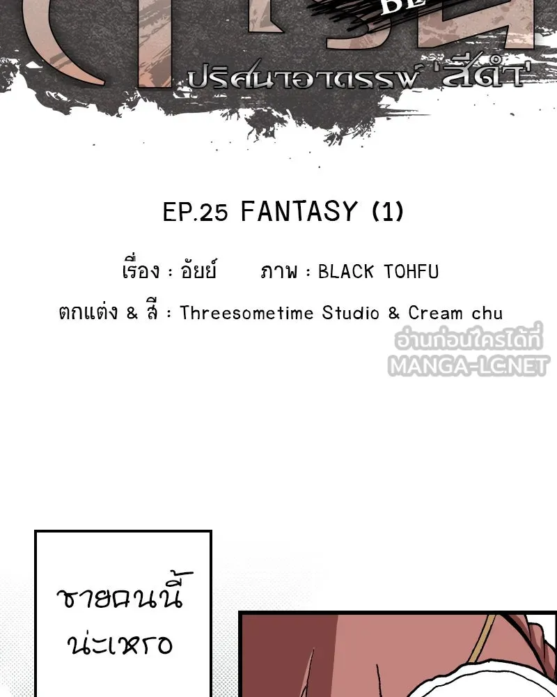 การิน BlaCX ปริศนาอาถรรพ์สีดำ ตอนที่ 25 fantasy (1) รูปที่ 15