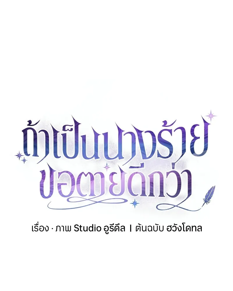ถ้าเป็นนางร้าย ขอตายดีกว่า ตอนที่ 66 รูปที่ 67