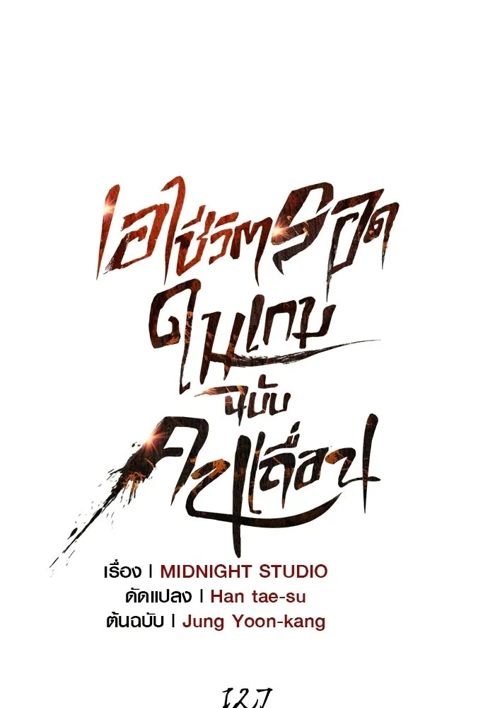 เอาชีวิตรอดในเกมฉบับคนเถื่อน ตอนที่ 127 อยากมีบ้างสักครั้งเหมือนกัน รูปที่ 20