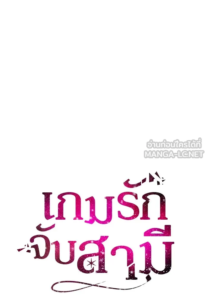 เกมรักจับสามี ตอนที่ 67 รูปที่ 126
