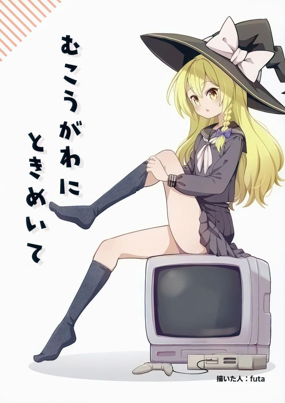 Manga-lc-com อ่านมังงะ อ่านการ์ตูน ออนไลน์ ฟรี Touhou Mukougawa ni Tokimeite By Futa-Nabezoko ตอนที่ 1 2 3 4 5 6 7 8 9 10 11 12 13 14 ฟรี ไม่มีโฆษณา Manga-lc - อ่าน มังงะ อ่าน การ์ตูน ออนไลน์ อ่านมังงะ ฟรี