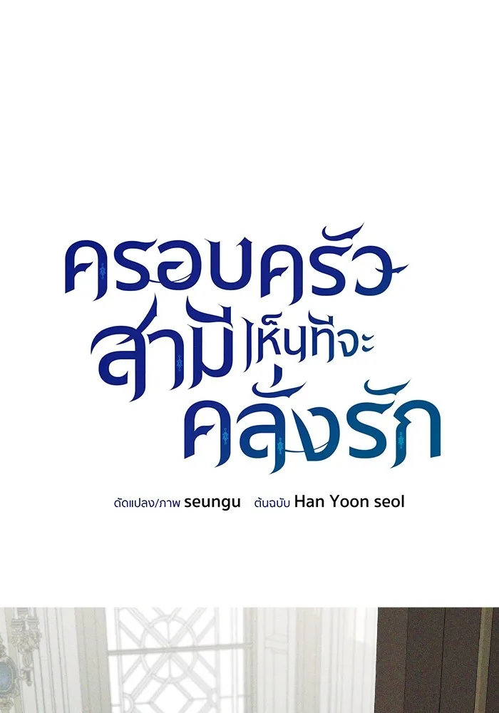 ครอบครัวสามีเห็นทีจะคลั่งรัก ตอนที่ 81 รูปที่ 52