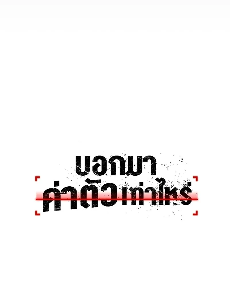 บอกมาค่าตัวเท่าไหร่ ตอนที่ 27 รูปที่ 107