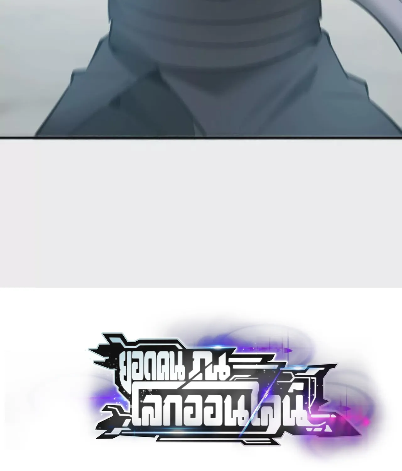 Unparalleled in the Online Gaming World ยอดคน ณ โลกออนไลน_ ตอนที่ ตอนที่ 21 รูปที่ 176