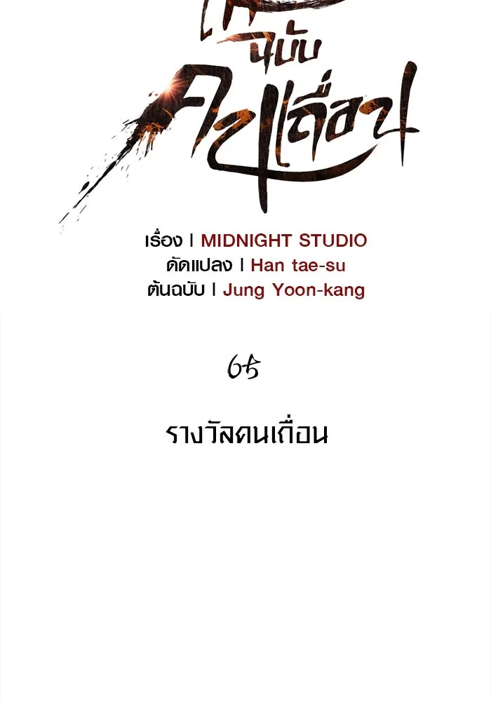 เอาชีวิตรอดในเกมฉบับคนเถื่อน ตอนที่ 65 รางวัลคนเถื่อน รูปที่ 41