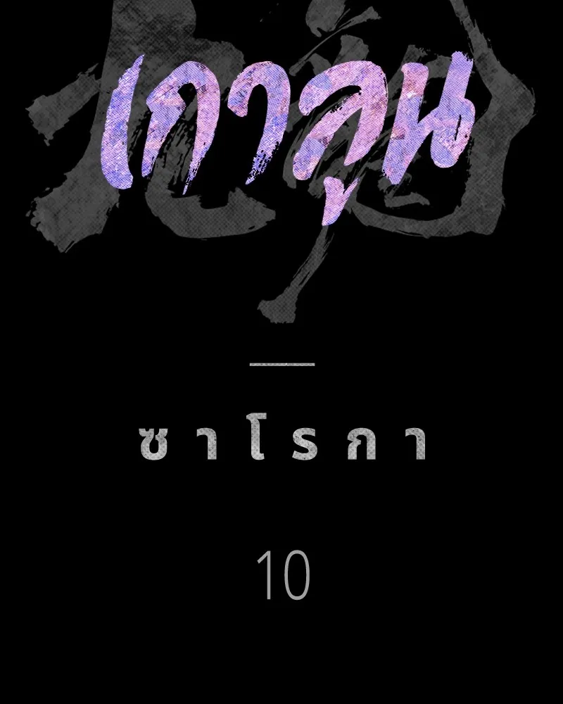 เกาลูน  ซาโรกา ตอนที่ 10 รูปที่ 64