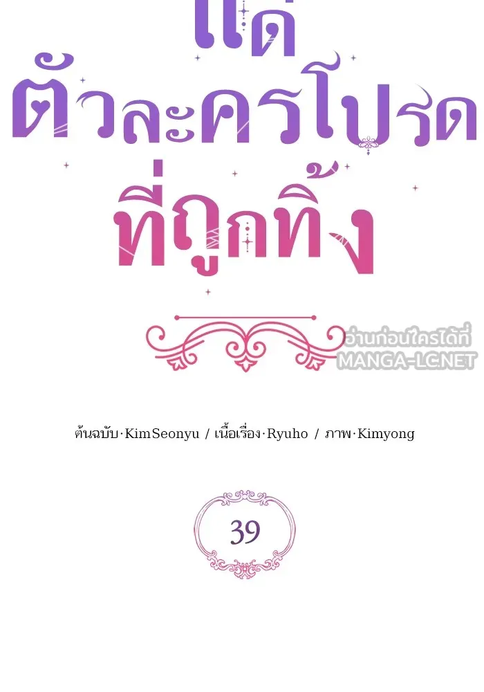 แด่ตัวละครโปรดที่ถูกทิ้ง ตอนที่ 39 รูปที่ 66