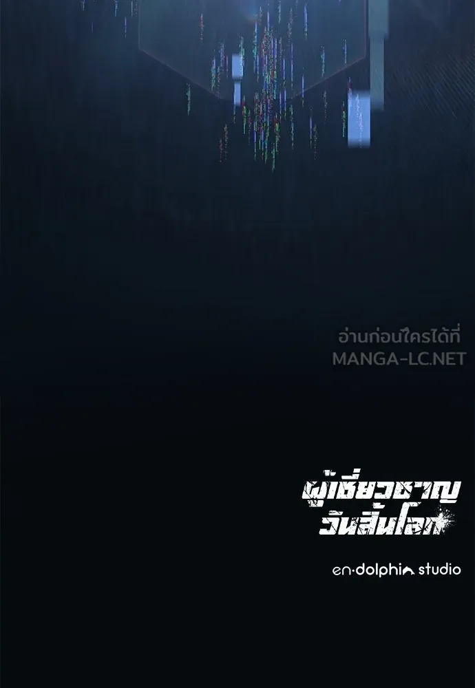 ผู้เชี่ยวชาญวันสิ้นโลก ตอนที่ 2 รูปที่ 216