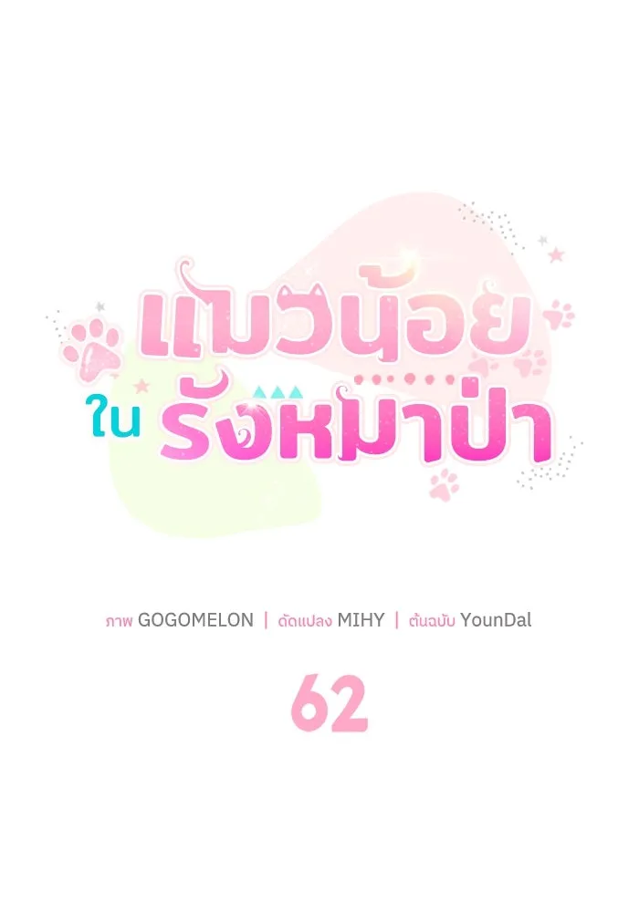 แมวน้อยในรังหมาป่า ตอนที่ 62 รูปที่ 19