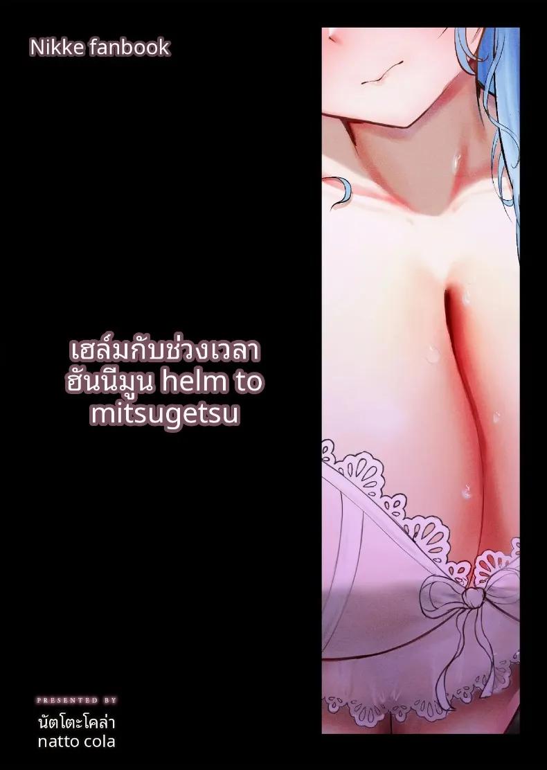 Doujin-Lc- อ่าน โดจิน มังฮวา เกาหลี ญี่ปุ่น จีน แปลไทย ฮันนีมูนกับเฮล์ม (Tatanpo) (Goddess of Victory- Nikke) ตอนที่ 1 2 3 4 5 6 7 8 9 10 11 12 13 14 ฟรี ไม่มีโฆษณา อ่าน โดจิน Manhwa เกาหลี ญี่ปุ่น จีน เรามีครบ คัดมาให้เน้นๆ โดจิน 18+ รับประกันความฟินโดย  Doujin Lc