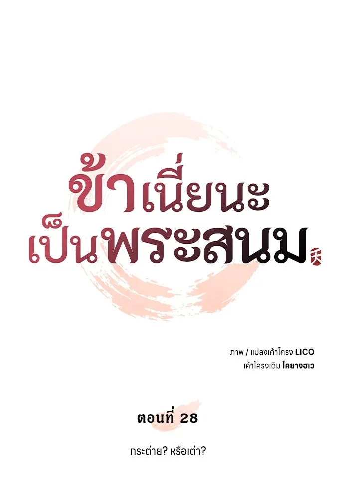 ข้าเนี่ยนะเป็นพระสนม ตอนที่ 28 กระต่าย หรือเต่า รูปที่ 23