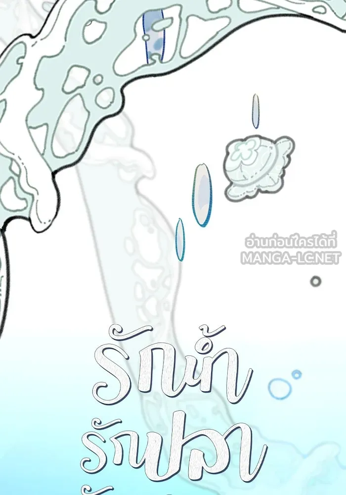 รักน้ำ รักปลา รักเธอนะ ตอนที่ 1 เงือกหนุ่ม ปลาที่พบโดยบังเอิญ รูปที่ 45