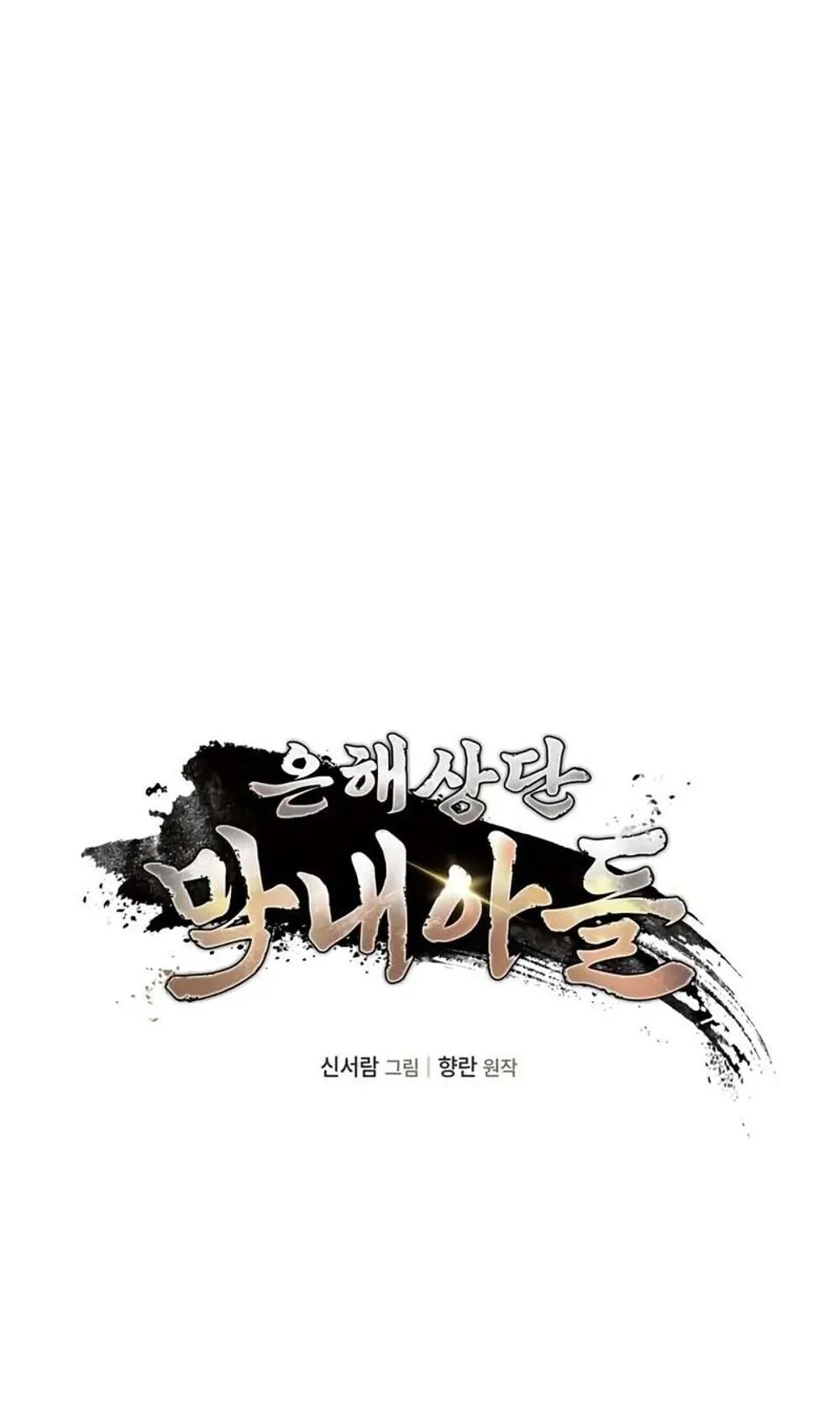 The Youngest Son of the Eunhae Sangdan บ_ตรชายคนส_ดท_องแห_งหอการค_าอ_นเฮ ตอนที่ ตอนที่ 48 รูปที่ 24