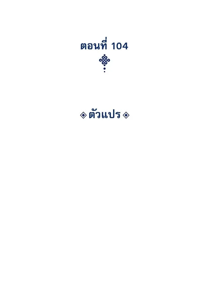 ลับลางลวง ตอนที่ 104 ตัวแปร รูปที่ 61