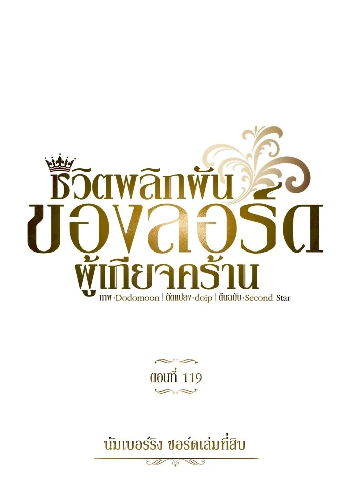 ชีวิตพลิกผันของลอร์ดผู้เกียจคร้าน ตอนที่ 119 นัมเบอร์ริง ซอร์ดเล่มที่สิบ รูปที่ 47