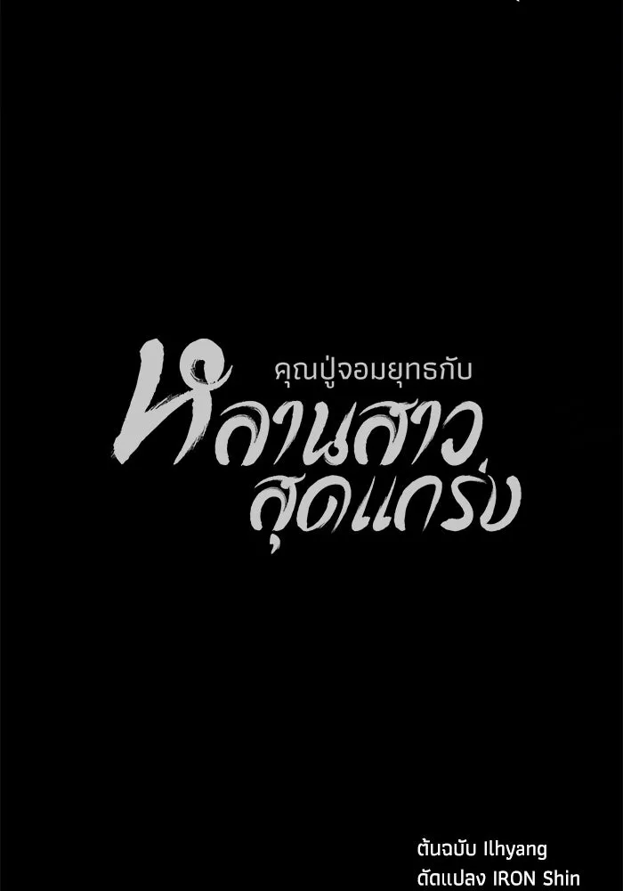 คุณปู่จอมยุทธกับหลานสาวสุดแกร่ง ตอนที่ 100 (จบซีซัน 1) รูปที่ 158