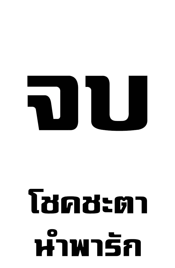 โชคชะตานำพารัก ตอนที่ 80 โดยบังเอิญ รูปที่ 101