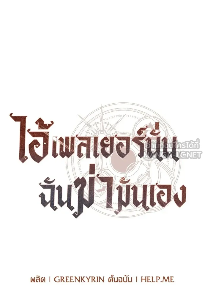 ไอ้เพลเยอร์นั่น ฉันฆ่ามันเอง ตอนที่ 85 รูปที่ 114