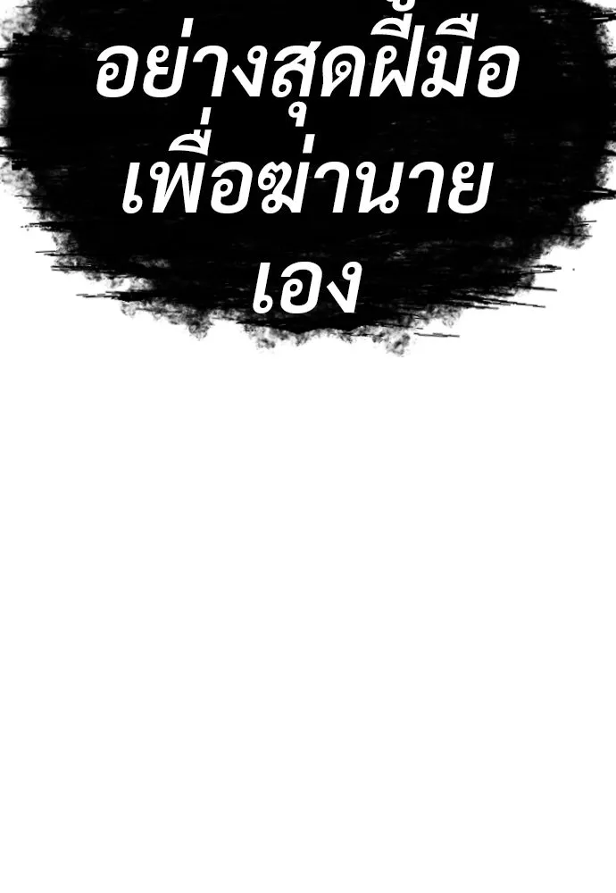 นักฆ่าย้อนวัย ตอนที่ 70 รูปที่ 187