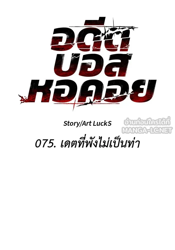 อดีตบอสหอคอย ตอนที่ 75 รูปที่ 12