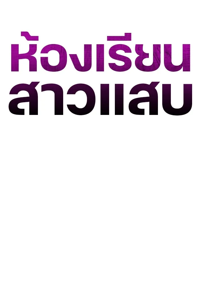ห้องเรียนสาวแสบ ตอนที่ 93 รูปที่ 98