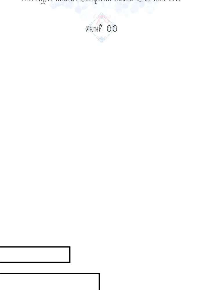 ครอบครัวพรรค์นั้น ฉันไม่มีวันกลับไป ตอนที่ 66 รูปที่ 10