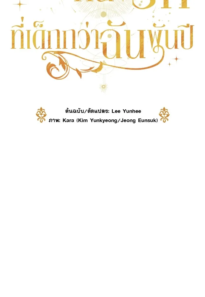 จักรพรรดิคลั่งรักที่เด็กกว่าฉันพันปี ตอนที่ 28 รูปที่ 68