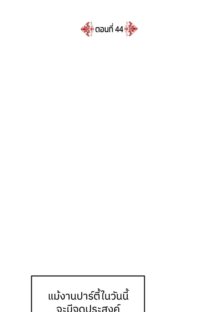 ครอบครัวสามีเห็นทีจะคลั่งรัก ตอนที่ 44 รูปที่ 38