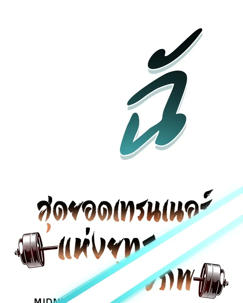 สุดยอดเทรนเนอร์แห่งยุทธภพ ตอนที่ 52 ปั้ก!!! รูปที่ 11