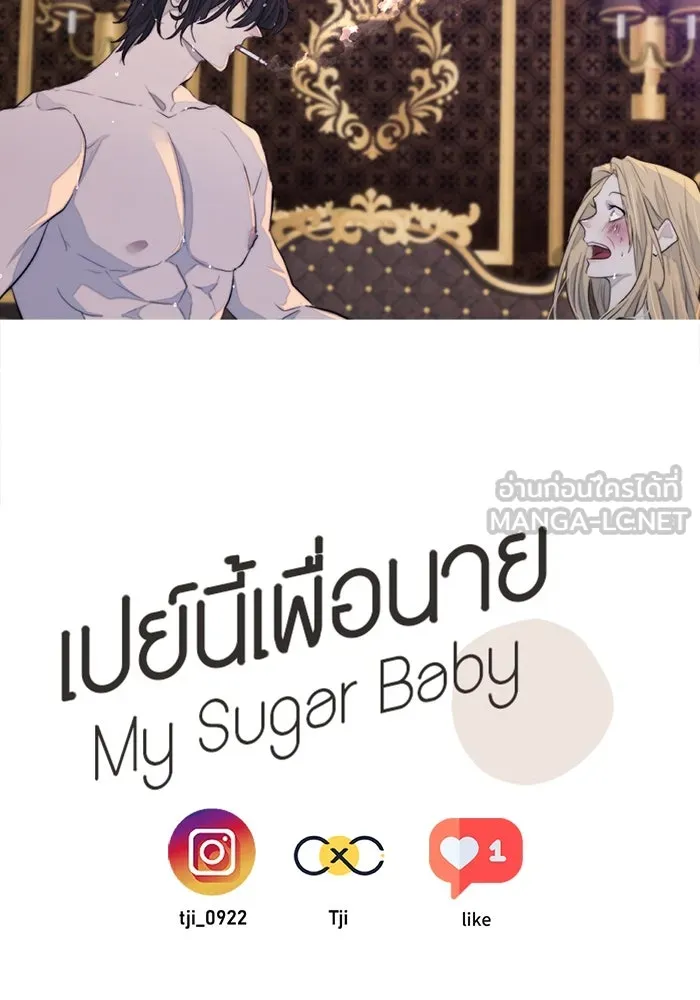 เปย์นี้เพื่อนาย My Sugar Baby ตอนที่ 88 เดือนสอง  ทำฉันใจสลาย รูปที่ 135