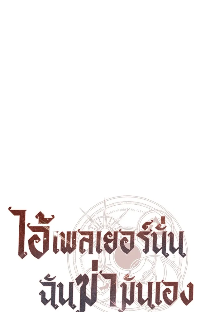 ไอ้เพลเยอร์นั่น ฉันฆ่ามันเอง ตอนที่ 45 รูปที่ 172