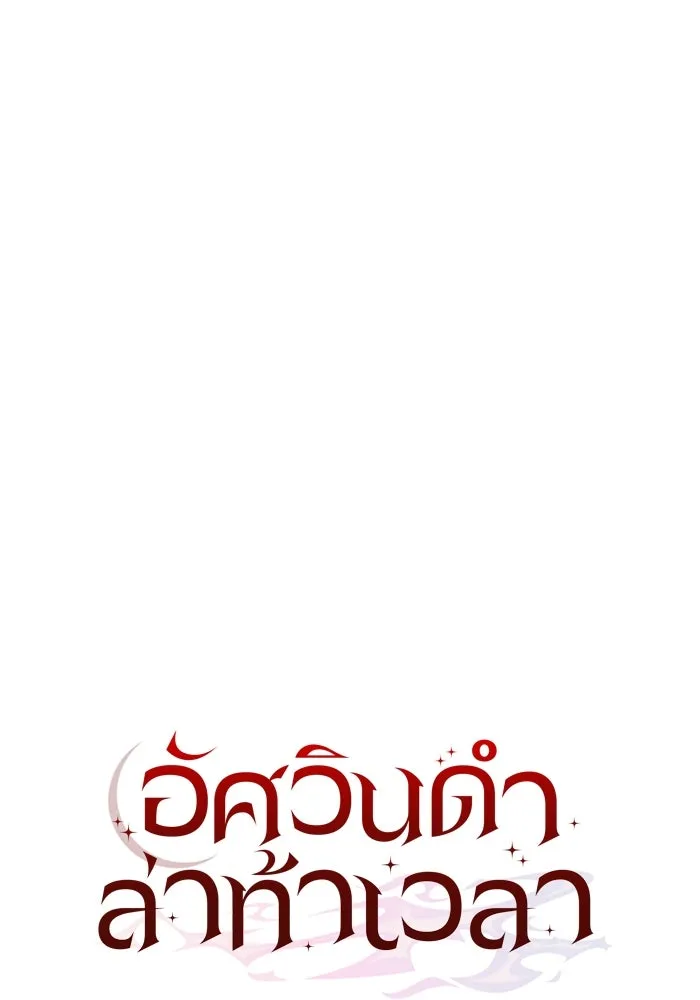 อัศวินดำล่าท้าเวลา ตอนที่ 64 รูปที่ 58