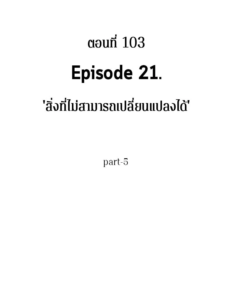 Omniscient Reader อ่านชะตาวันสิ้นโลก ตอนที่ 21 สิ่งที่ไม่สามารถเปลี่ยนแปลงได้ รูปที่ 65