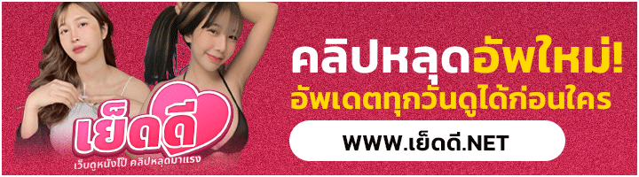 เย็ดดี