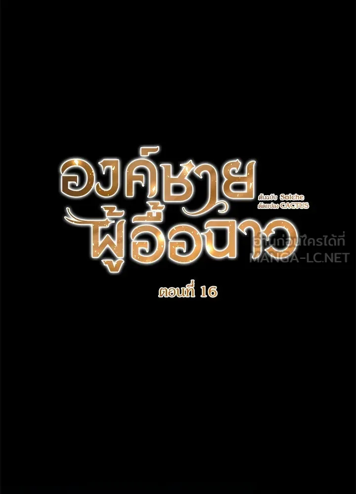 องค์ชายผู้อื้อฉาว ตอนที่ 16 รูปที่ 33