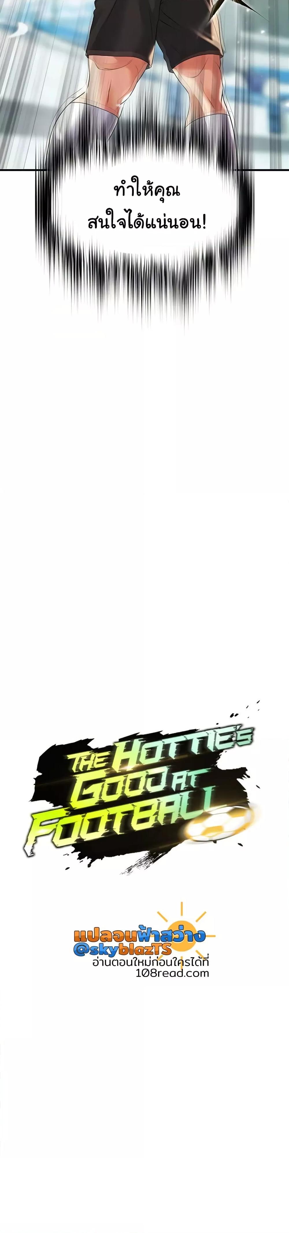 Doujin-Lc- อ่าน โดจิน มังฮวา เกาหลี ญี่ปุ่น จีน แปลไทย The Hottie’s Good at Football ตอนที่ 1 2 3 4 5 6 7 8 9 10 11 12 13 14 ฟรี ไม่มีโฆษณา อ่าน โดจิน Manhwa เกาหลี ญี่ปุ่น จีน เรามีครบ คัดมาให้เน้นๆ โดจิน 18+ รับประกันความฟินโดย  Doujin Lc
