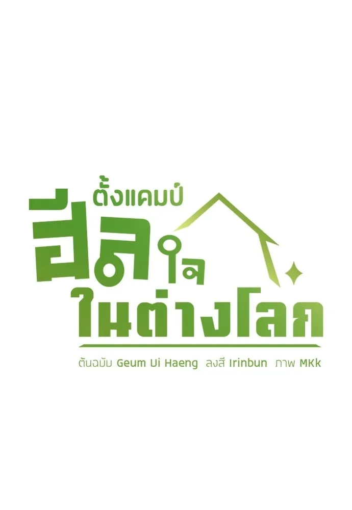 ตั้งแคมป์ฮีลใจในต่างโลก ตอนที่ 86 รูปที่ 7