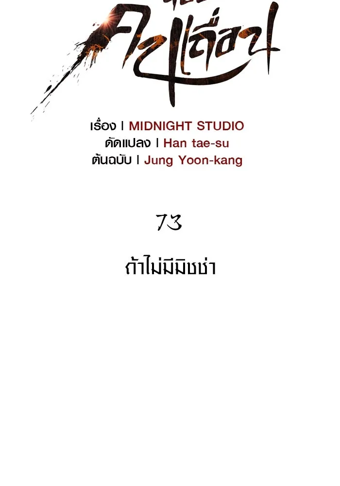 เอาชีวิตรอดในเกมฉบับคนเถื่อน ตอนที่ 73 ถ้าไม่มีมิชช่า รูปที่ 11