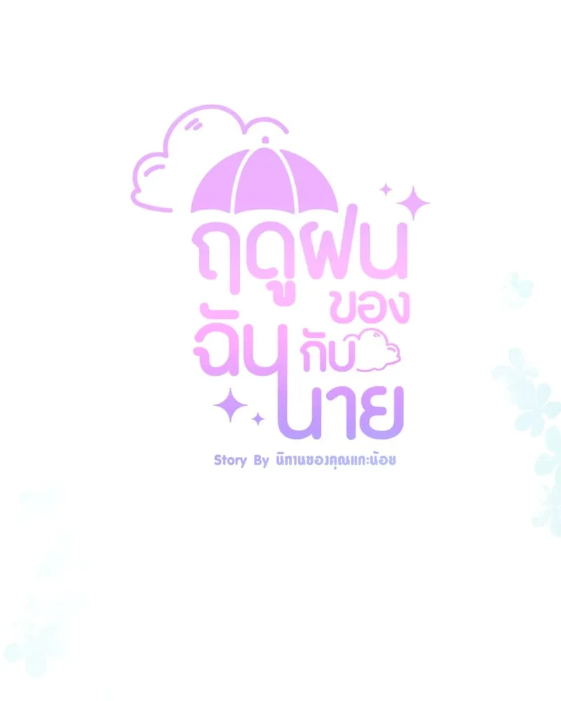 ฤดูฝนของฉันกับนาย ตอนที่ 23 ยินดีด้วยนะ ที่เรียนจบแล้ว รูปที่ 106