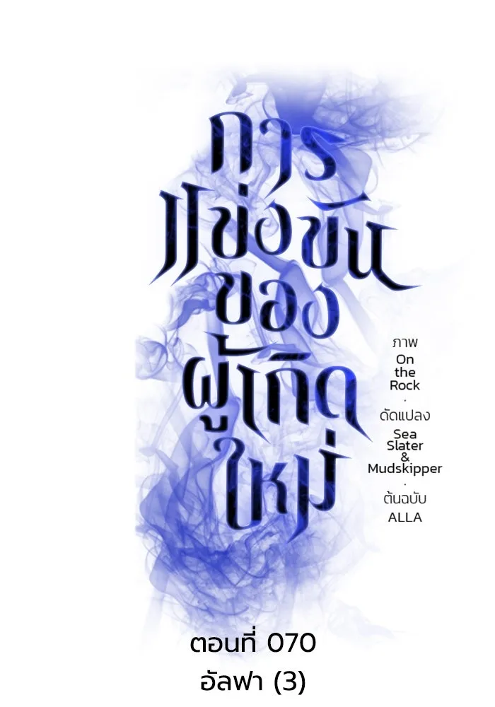 การแข่งขันของผู้เกิดใหม่ ตอนที่ 70 รูปที่ 103