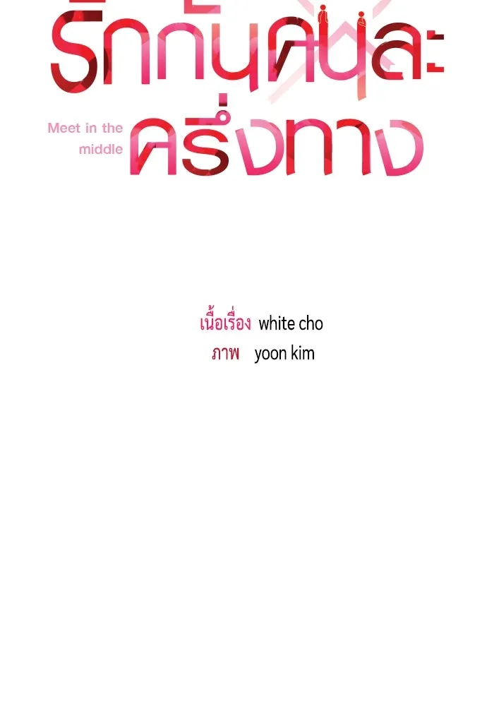 รักกันคนละครึ่งทาง ตอนที่ 17 รูปที่ 29