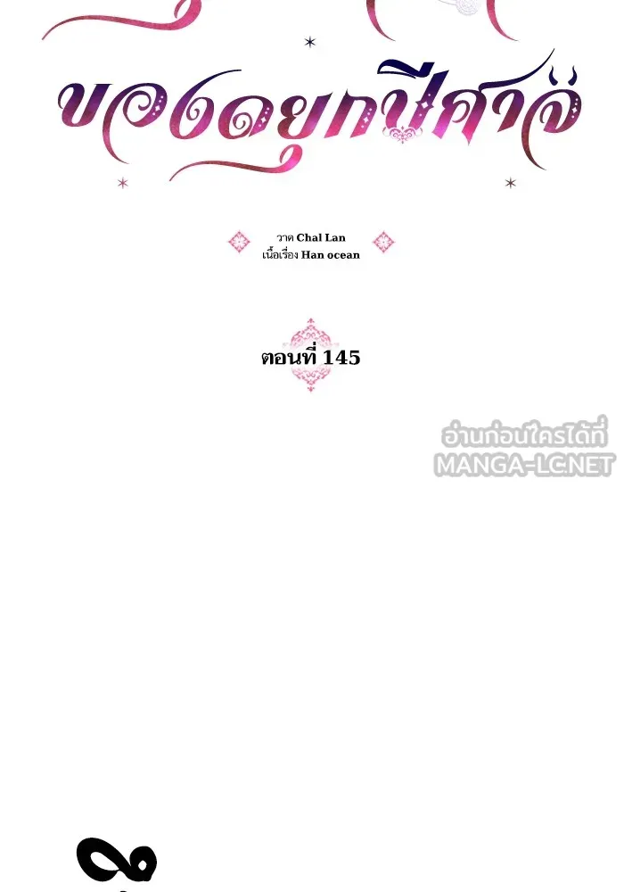 บุตรสาวของดยุกปีศาจ ตอนที่ 145 รูปที่ 18