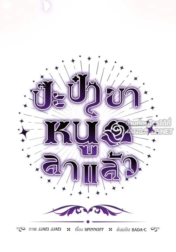 ป๊ะป๋าขา หนูลาแล้ว ตอนที่ 38 รูปที่ 84