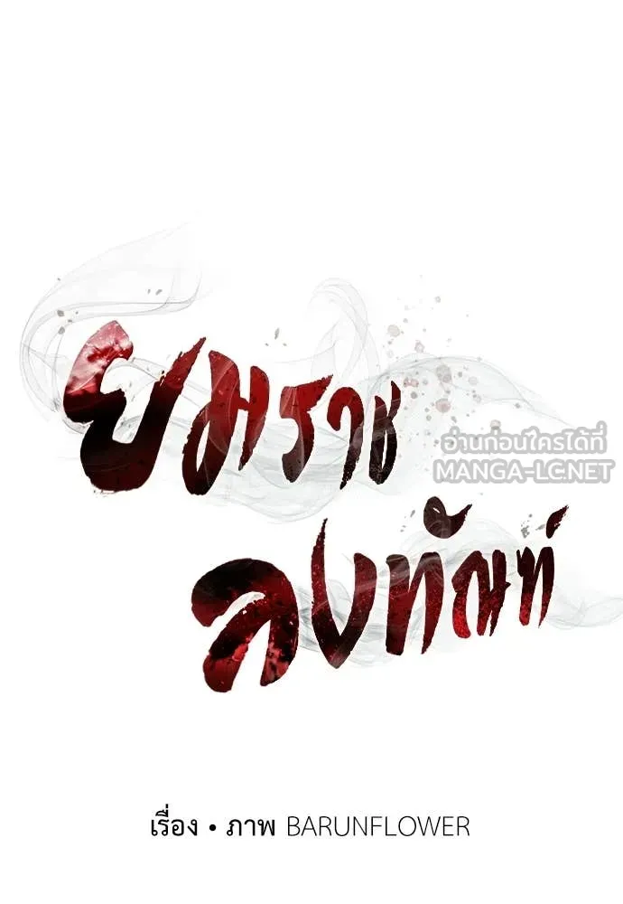 ยมราชลงทัณฑ์ ตอนที่ 111 รูปที่ 9